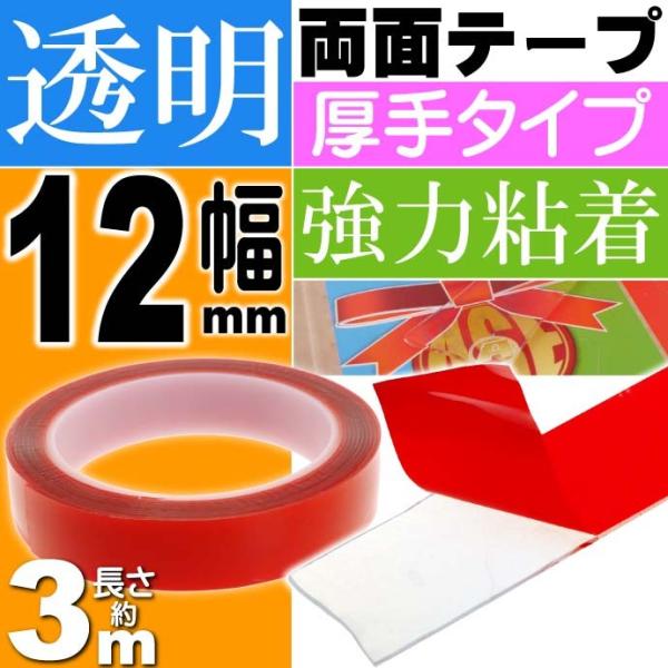 透明両面テープ 強力粘着 長さ約3m幅12mm クリア厚手 ガラス 車内 車外に最適両面テープ sa...