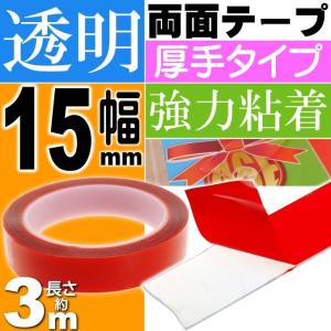 透明両面テープ 強力粘着 長さ約3m幅15mm クリア厚手 ガラス 車内 車外に最適両面テープ sale as1739｜absolute