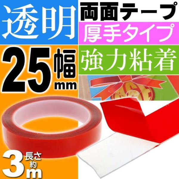 透明両面テープ 強力粘着 長さ約3m幅25mm クリア厚手 ガラス 車内 車外に最適両面テープ sa...