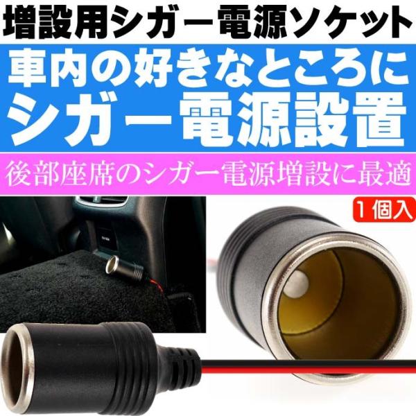 シガー電源ソケット DC12V用 シガーソケット増設 お好きな場所にシガー電源 as1749