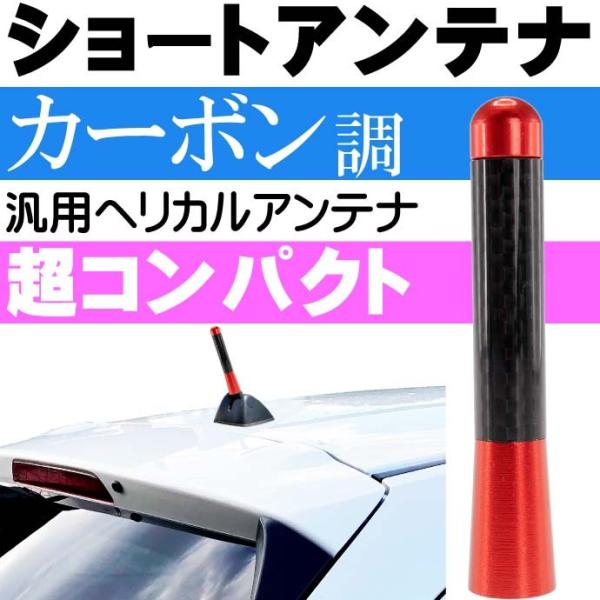 ショートアンテナ カーボン仕様 赤 ヘリカルアンテナ カスタマイズ用品 汎用アンテナ M5 P0.8...