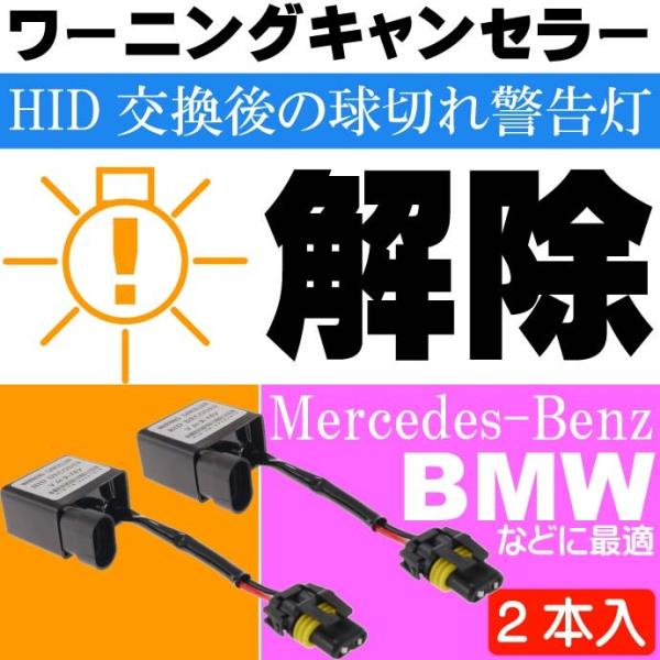 HID 球切れ警告灯解除 防止 ワーニングキャンセラー 2個 HID交換時の輸入車のメータパネル内球...