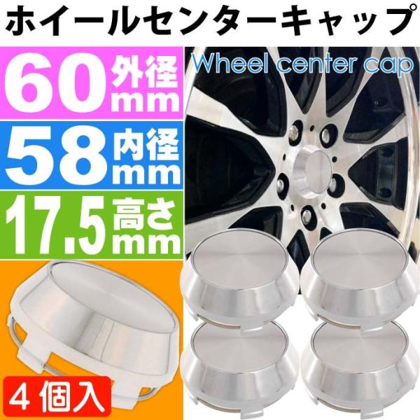 ホイールセンターキャップ 銀4個入 内径58 外60 高17.5mm ホイールの雰囲気が変わる ホイ...