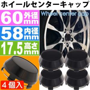 ホイールセンターキャップ 黒4個入 内径58 外60 高17.5mm ホイールの雰囲気が変わる ホイールの真ん中にはめ込むだけ as1820｜absolute