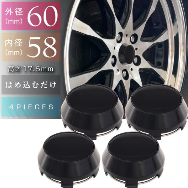 ホイールセンターキャップ 黒4個入 内径58 外60 高17.5mm ホイールの雰囲気が変わる ホイ...