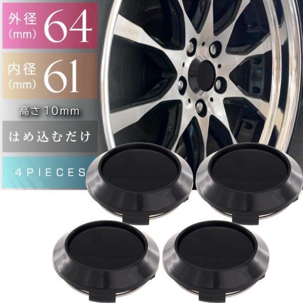 ホイールセンターキャップ 黒4個入 内径61 外64 高10mm ホイールの雰囲気が変わる ホイール...