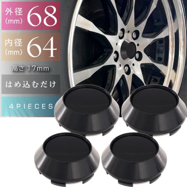 ホイールセンターキャップ 黒4個入 内径64 外68 高17mm ホイールの雰囲気が変わる ホイール...