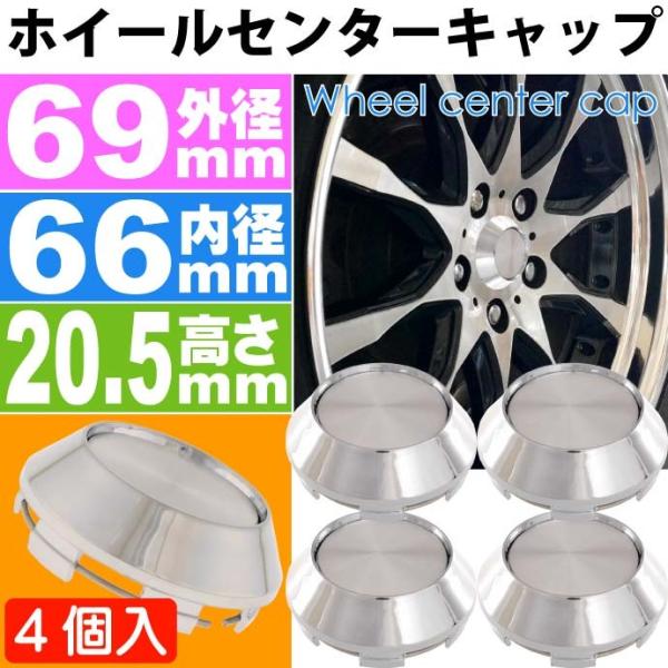 ホイールセンターキャップ 銀4個入 内径66 外69 高20.5mm ホイールの雰囲気が変わる ホイ...