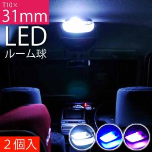 LEDルームランプ T10×31mm 12連LEDバルブ 2個 汎用LED ルーム球 ナンバー球 ナンバー灯 ホワイト ブルー ピンク｜absolute