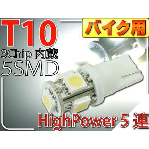 バイク用T10 LEDバルブ5連砲弾型ホワイト1個 3Chip5SMD T10 LEDバルブ 高輝度T10 LEDバルブ 明るいT10 LEDバルブ  ウェッジ球 as02｜absolute