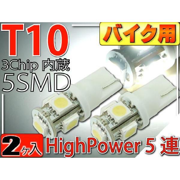 バイク用T10 LEDバルブ5連砲弾型ホワイト2個 3Chip5SMD T10 LEDバルブ 高輝度...