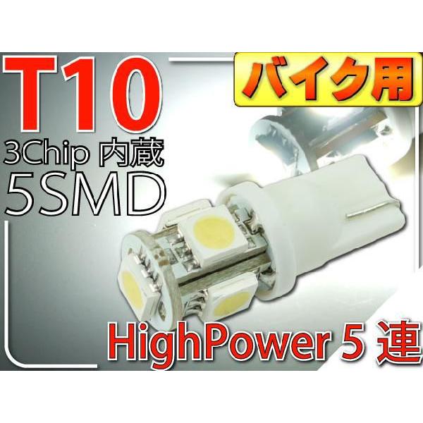 バイク用T10 LEDバルブ5連砲弾型ホワイト1個 3Chip5SMD T10 LEDバルブ 高輝度...