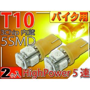 バイク用T10 LEDバルブ5連砲弾型アンバー2個 3Chip5SMD T10 LEDバルブ 高輝度T10 LEDバルブ 明るいT10 LEDバルブ  ウェッジ球 as30-2｜absolute