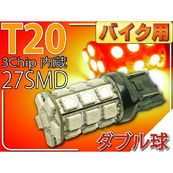 バイク用T20ダブル球LEDバルブ27連レッド1個 3ChipSMD T20 LEDバルブ 高輝度T...