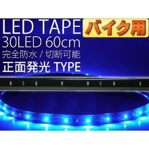 バイク用LEDテープ30連60cm 正面発光LEDテープ ブルー1本 防水LEDテープ 切断可能なLEDテープ as80｜absolute