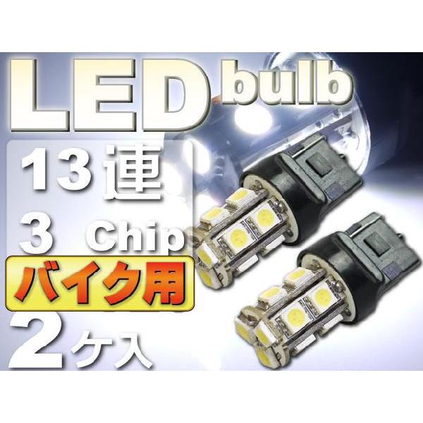 バイク用T20シングル球LEDバルブ13連ホワイト2個 3ChipSMD T20 LEDバルブ 高輝...