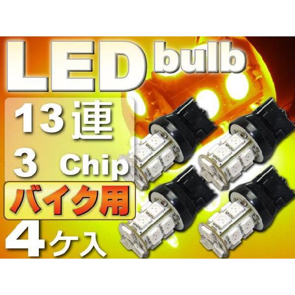 バイク用T20シングル球LEDバルブ13連アンバー4個 3ChipSMD T20 LEDバルブ 高輝...