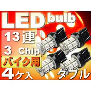 バイク用T20ダブル球LEDバルブ13連レッド4個 3ChipSMD T20 LEDバルブ 高輝度T20 LEDバルブ 明るいT20 LEDバルブ ウェッジ球 as102-4｜absolute