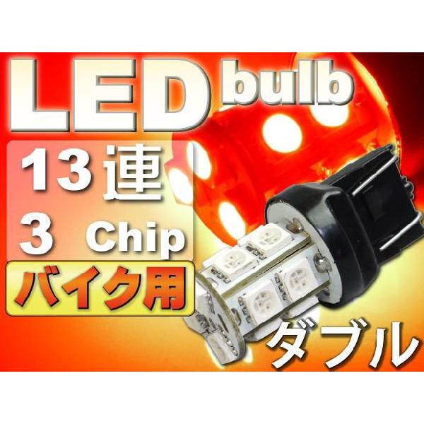 バイク用T20ダブル球LEDバルブ13連レッド1個 3ChipSMD T20 LEDバルブ 高輝度T...