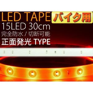 バイク用LEDテープ15連30cm 白ベース正面発光LEDテープレッド1本 防水LEDテープ 切断可能なLEDテープ as12228｜absolute