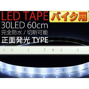 バイク用LEDテープ30連60cm 白ベース正面発光LEDテープホワイト1本 防水LEDテープ 切断可能なLEDテープ as12230｜absolute