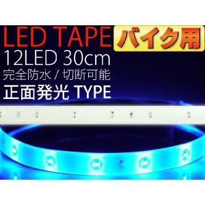 バイク用LEDテープ12連30cm 白ベース正面発光LEDテープブルー1本 防水LEDテープ 切断可能なLEDテープ as12241