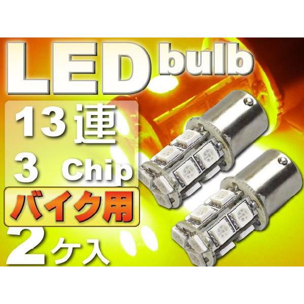 バイク用S25(BA15s)/G18シングル球LEDバルブ13連アンバー2個 3ChipSMD S2...