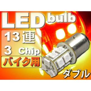 バイク用S25(BAY15d)/G18ダブル球LEDバルブ13連レッド1個 3ChipSMD S25(BAY15d)/G18 LEDバルブ 高輝度S25/G18 as135