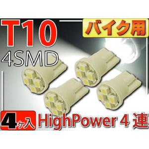 バイク用T10 LEDバルブ4連ホワイト4個 高輝度SMD T10 LED バルブ 明るいT10 LED バルブ ウェッジ球 T10 LEDバルブ as167-4｜absolute