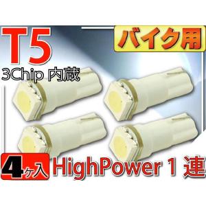 バイク用LEDバルブT5ホワイト4個 3chip内蔵SMD T5 LED バルブメーター球