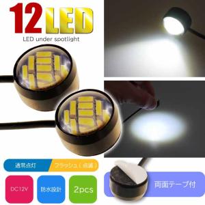 バイク用 12LED ボタン型LEDアンダースポットライト 常時点灯 フラッシュ点滅 ホワイト2個 両面テープ付 貼り付け式LEDランプ LEDライト as230-2｜absolute