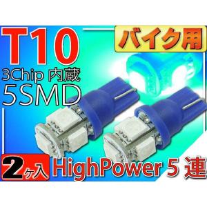 バイク用T10 LEDバルブ5連砲弾型ブルー2個 3Chip5SMD T10 LEDバルブ 高輝度T10 LEDバルブ 明るいT10 LEDバルブ  ウェッジ球 as328-2