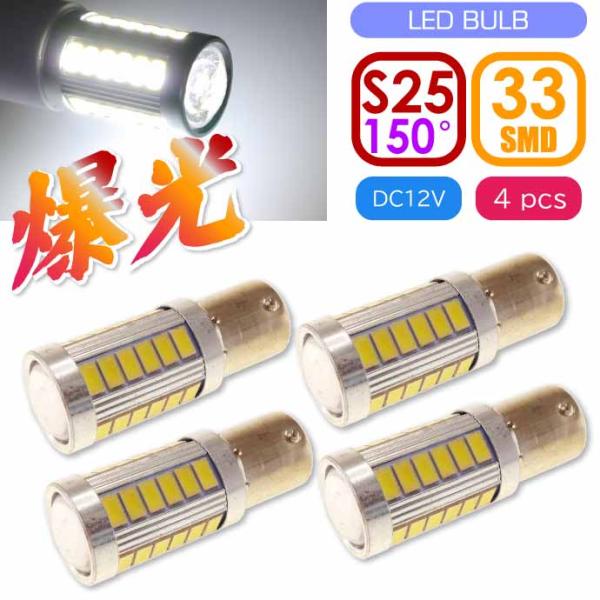 バイクS25/BAU15sピン角150° LEDバルブ 33連ホワイト4個 ピン角違い LEDバルブ...