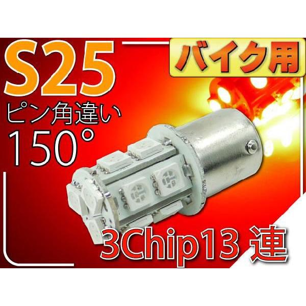 バイク用S25(BAU15s)ピン角違い150°LEDバルブ13連レッド1個 3ChipSMD S2...