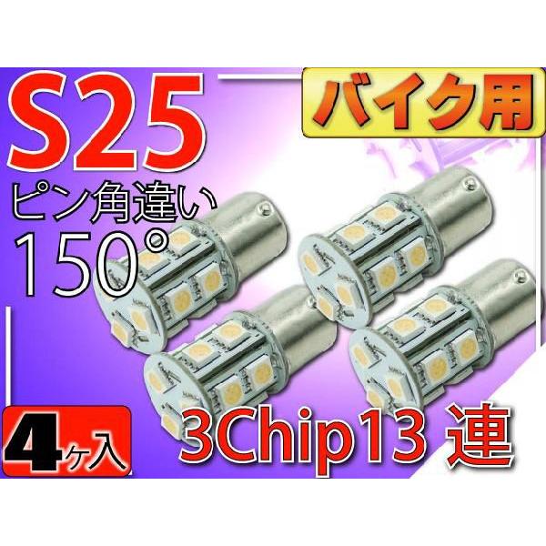 バイク用S25(BAU15s)ピン角違い150°LEDバルブ13連ピンク4個 3ChipSMD S2...