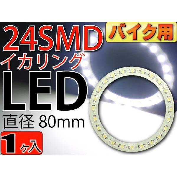 バイク用24連LEDイカリングSMDタイプ直径80mmホワイト1個 高輝度LED イカリング 明るい...