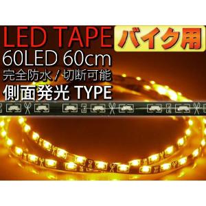 バイク用60連LEDテープ60cm 側面発光LEDテープアンバー1本 両端配線 防水LEDテープ 切断可能なLEDテープ as460｜absolute