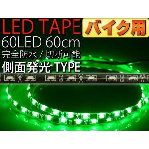 バイク用60連LEDテープ60cm 側面発光LEDテープグリーン1本 両端配線 防水LEDテープ 切断可能なLEDテープ as462｜absolute