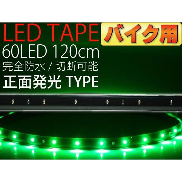 バイク用LEDテープ60連120cm 正面発光LEDテープグリーン1本 防水LEDテープ 切断可能な...
