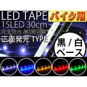 バイク用LEDテープ15連30cm 正面発光LEDテープ ホワイト/ブルー/アンバー/レッド/グリーン