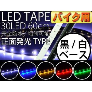 バイク用LEDテープ30連60cm 正面発光LEDテープ ホワイト/ブルー/アンバー/レッド/グリーン