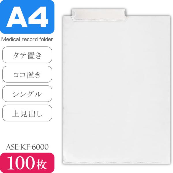 A4 カルテフォルダー 100枚 ヨコ タテ置きOK シングル 上見出し カルテファイル クリアファ...