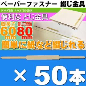 ペーパーファスナー 50本 スティックファスナー 足長さ60mm