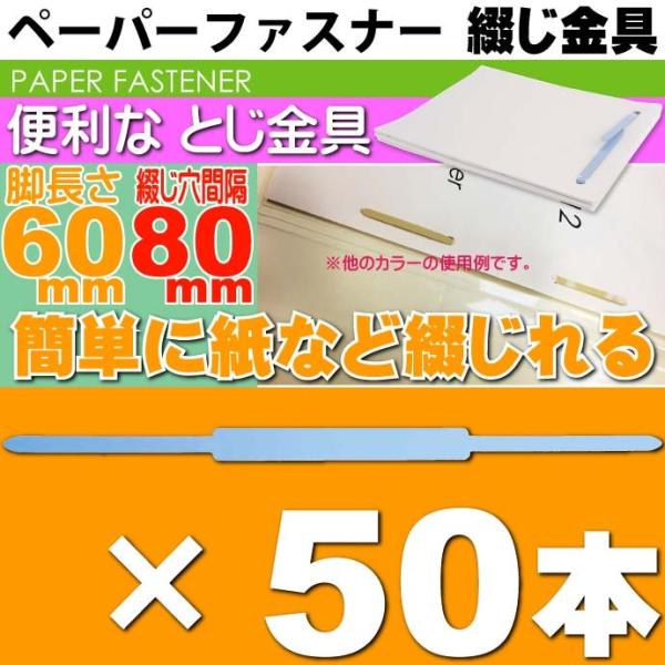 ペーパーファスナー 青 50本 スティックファスナー 足長60mm 国産ファイル綴じ金具 ポリオレフ...
