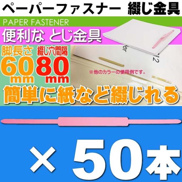 ペーパーファスナー 桃 50本 スティックファスナー 足長60mm 国産ファイル綴じ金具 ポリオレフ...