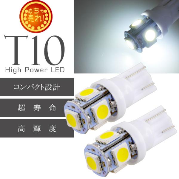 T10 LEDバルブ5連砲弾型ホワイト2個 3Chip5SMD T10 LEDバルブ 高輝度T10 ...