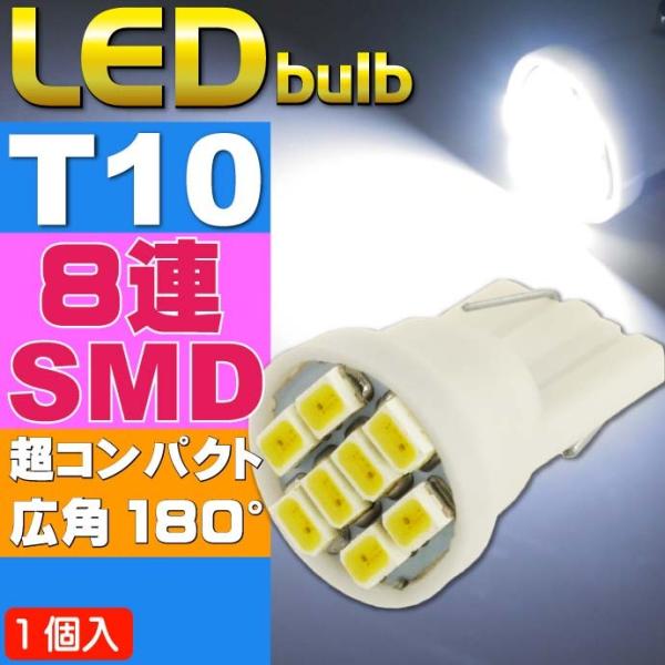8連LEDバルブT10ホワイト1個 8SMD T10 LEDバルブ 明るいT10 LED バルブ 爆...