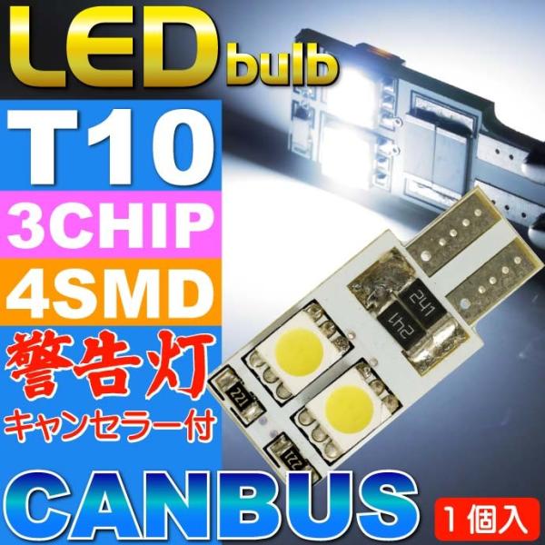 4連キャンセラー付LEDバルブT10ホワイト1個 3ChipSMD T10 LEDバルブ 明るいT1...