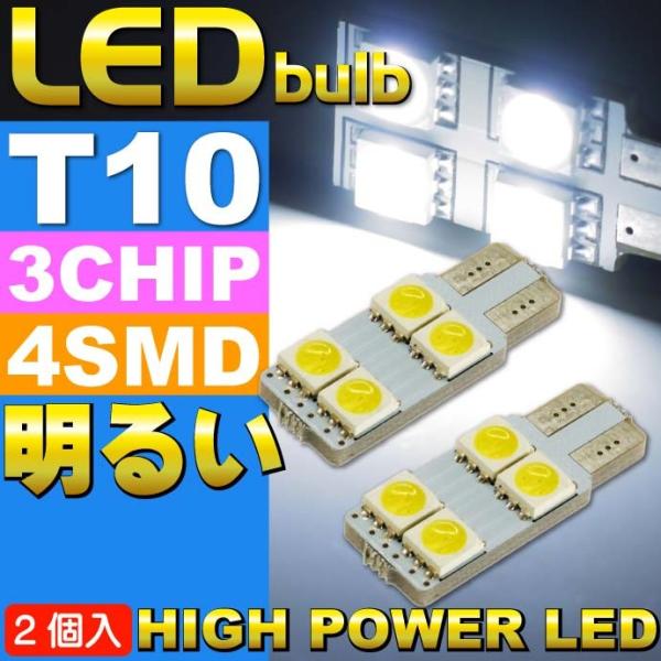 4連LEDバルブT10ホワイト2個 3ChipSMD T10 LEDバルブ 明るいT10 LED バ...