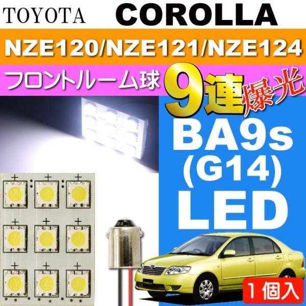 カローラ ルームランプ 9連 LED BA9S(G14) ホワイト 1個 COROLLA H16.4...